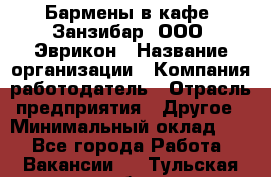 Бармены в кафе "Занзибар" ООО "Эврикон › Название организации ­ Компания-работодатель › Отрасль предприятия ­ Другое › Минимальный оклад ­ 1 - Все города Работа » Вакансии   . Тульская обл.